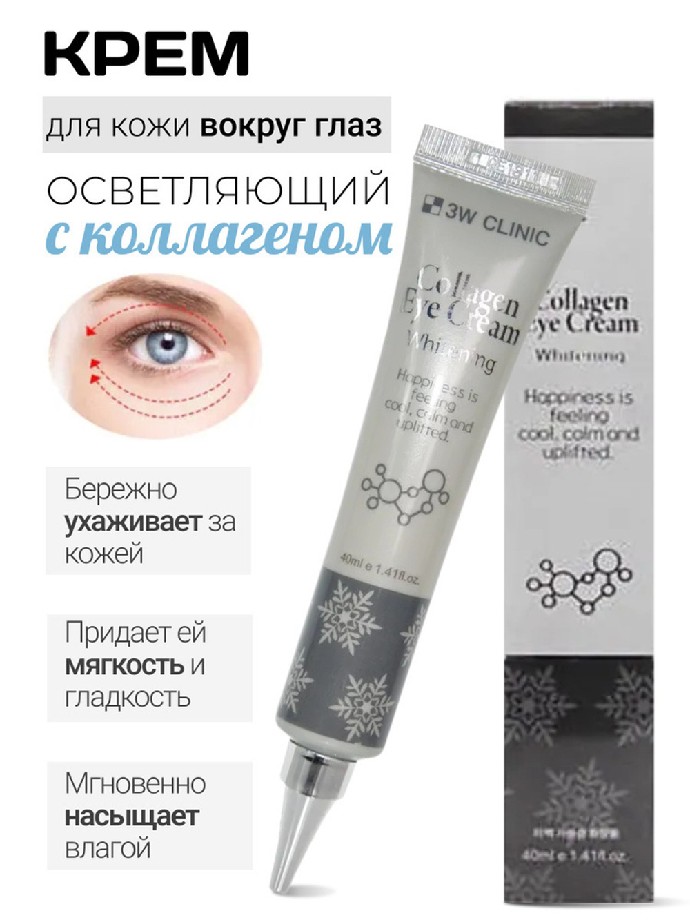 3W CLINIC Collagen Eye Cream Увлажняющий  крем для век с коллагеном