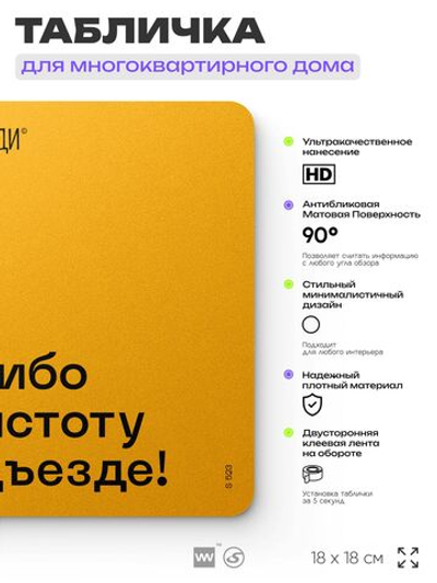 Табличка Спасибо за чистоту в подъезде, для многоквартирного жилого дома, серия СОСЕДИ SIMPLE, 18х18 см, пластиковая, Айдентика Технолоджи