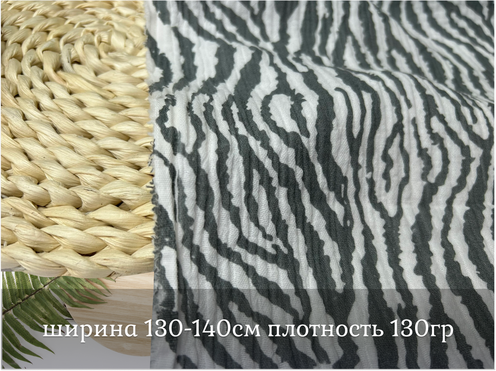 Муслин ЗЕБРА СВЕТЛАЯ