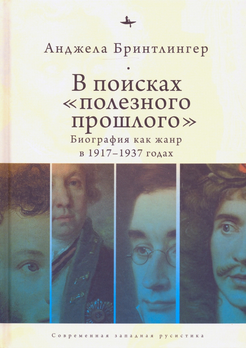 В поисках "полезного прошлого". Биография как жанр в 1917–1937 годах