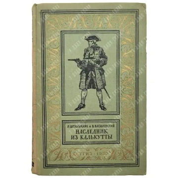 Штильмарк Р. А. «Наследник из Калькутты». М.: Детгиз, 1958. Первое издание.