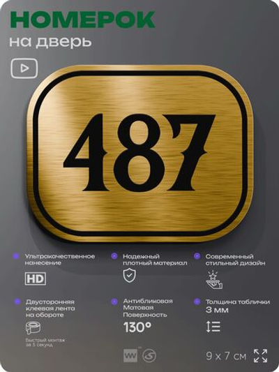 Номерок на дверь квартиры 487, для кабинета, офиса, шильдик 9 х 7 см, золотистый, Айдентика Технолоджи