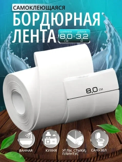 Бордюрная лента для ванны и кухни 80мм 3,2м. Самоклеящаяся декоративная клейкая лента, белая