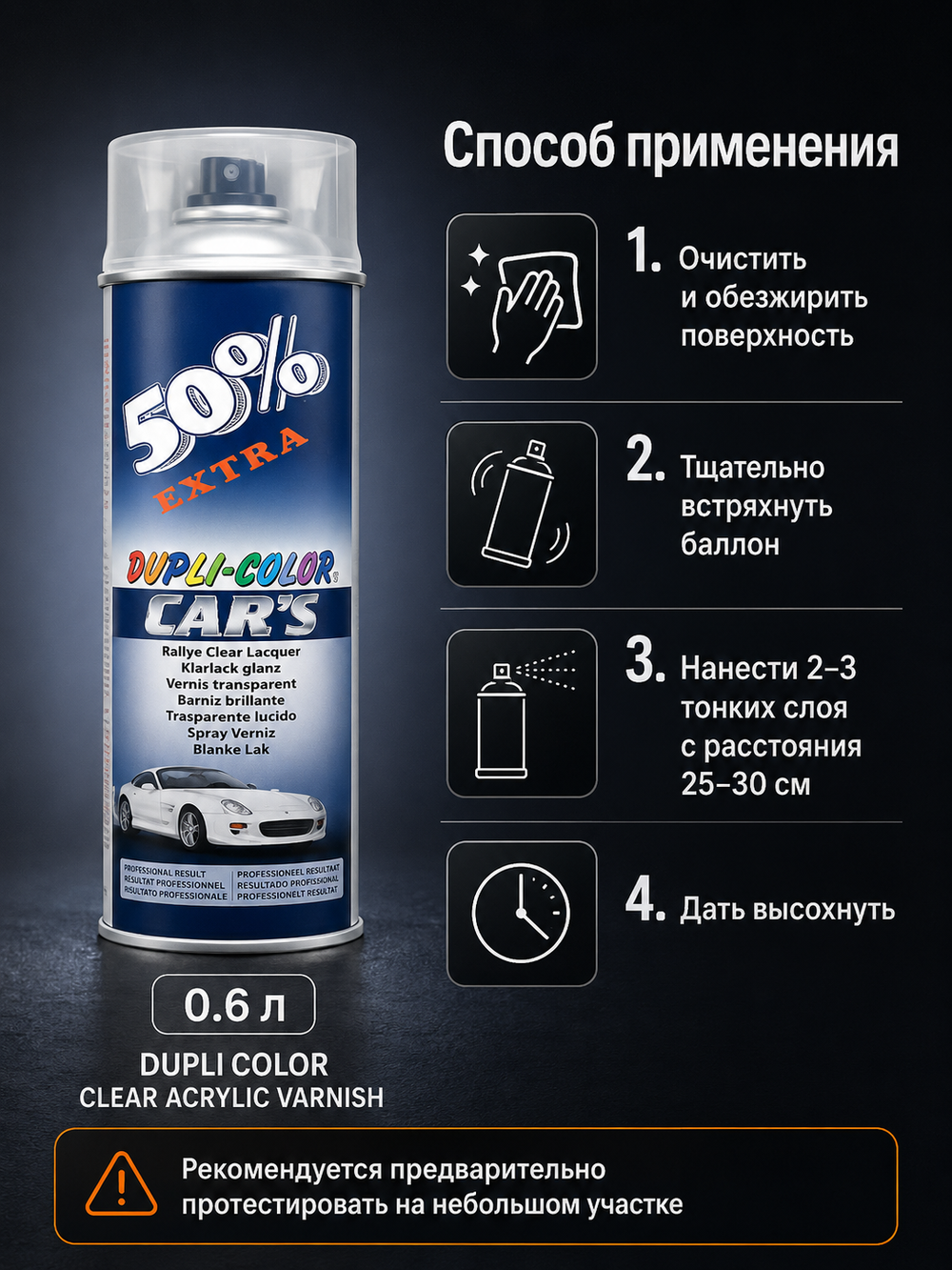 DUPLI COLOR Лак бесцветный акриловый 0,6л