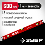 ЗУБР МАСТЕР, 600 мм, уровень с усиленным профилем (34584-060)