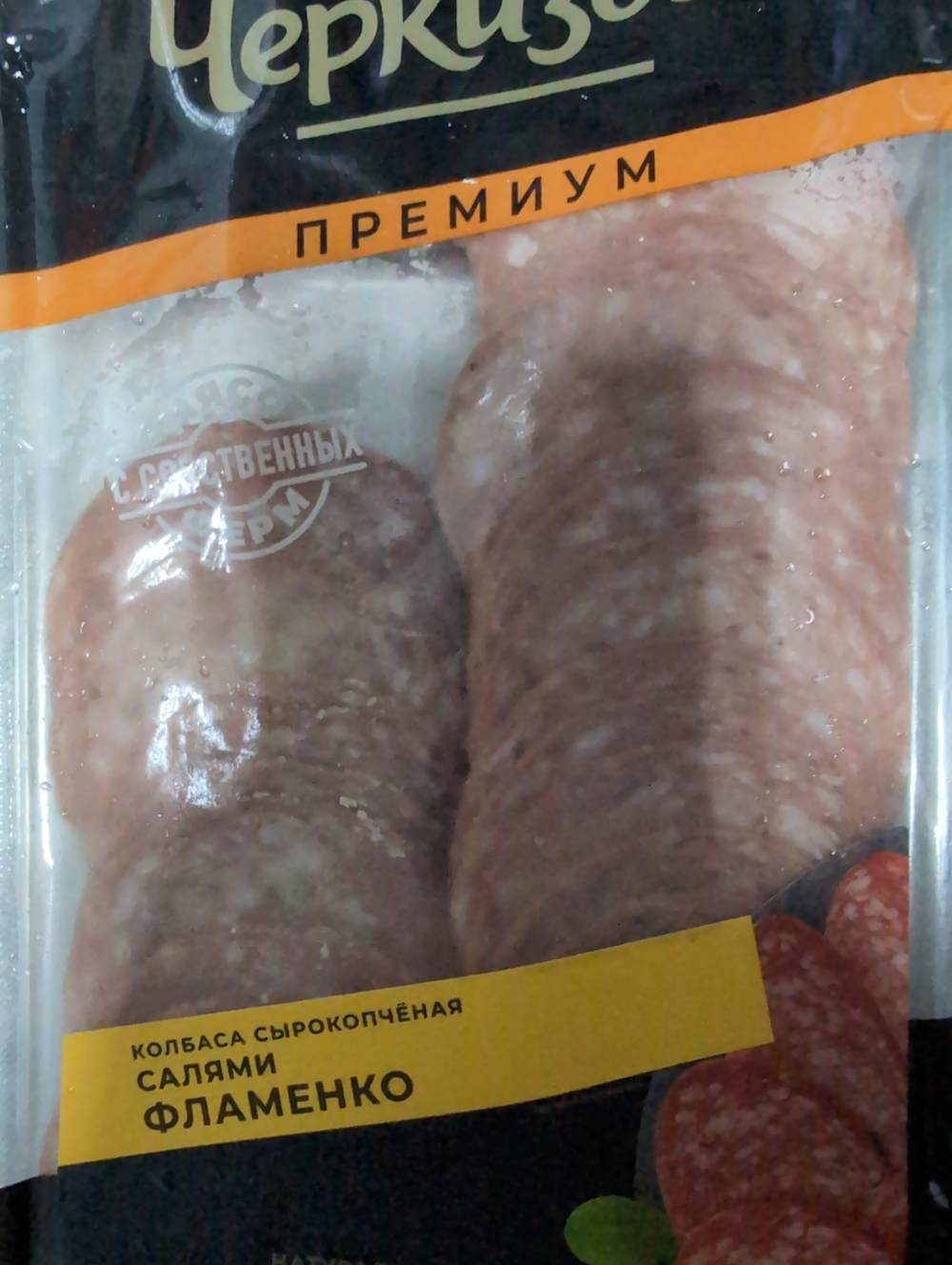 Салями фламенко черкизово