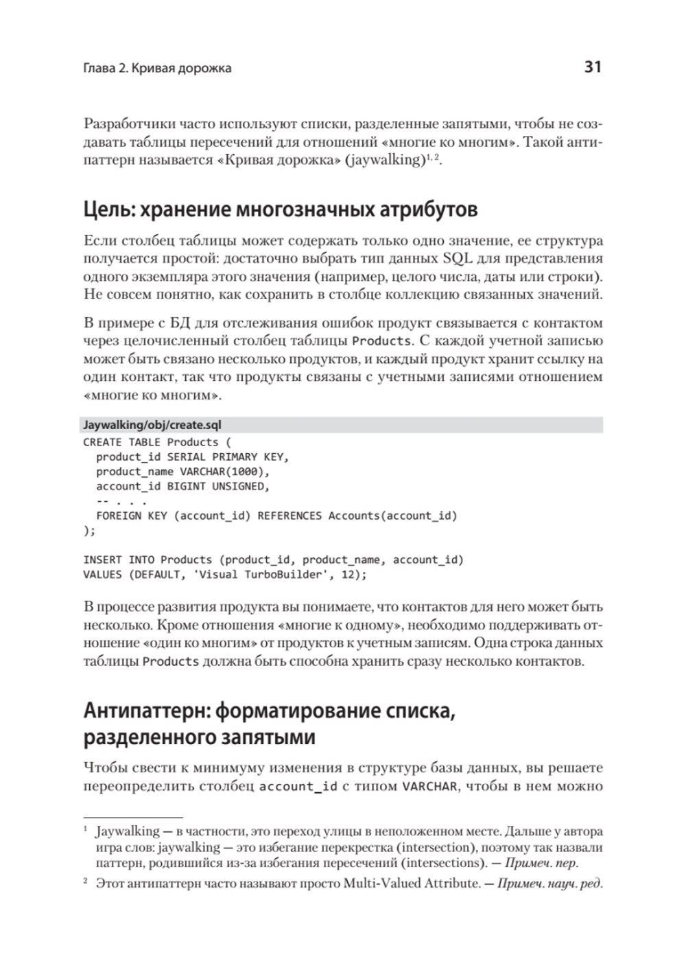 Антипаттерны SQL. Как избежать ловушек при работе с базами данных