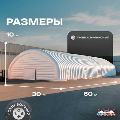 Ангар надувной для спецтехники «Вега 3» 60х30х10 м — из ПВХ, белый