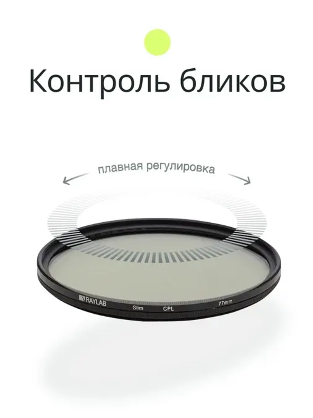 Фильтр поляризационный RayLab CPL Slim 77mm
