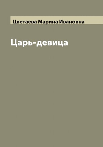 Царь-девица | Цветаева Марина Ивановна