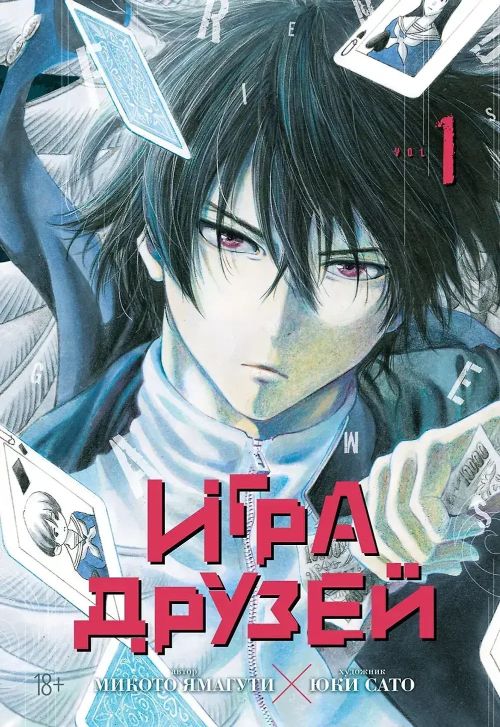 Манга Игра друзей. Том 1