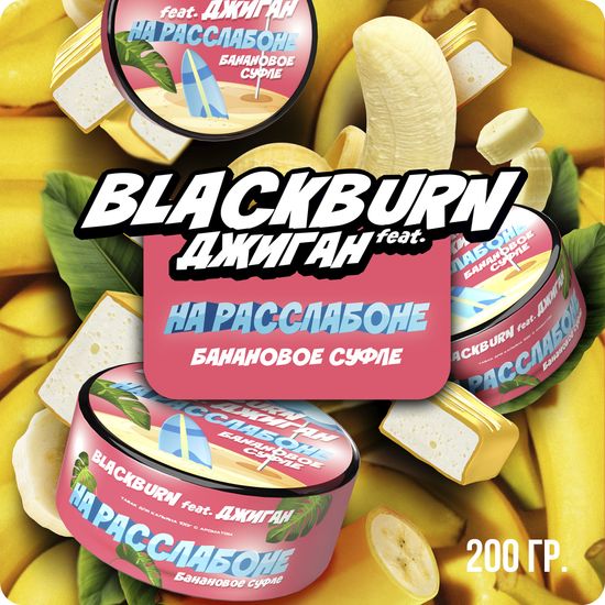 BlackBurn (На расслабоне), 200 гр.