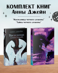 Комплект книг Анны Джейн «Наследница черного дракона», «Тайна черного дракона»