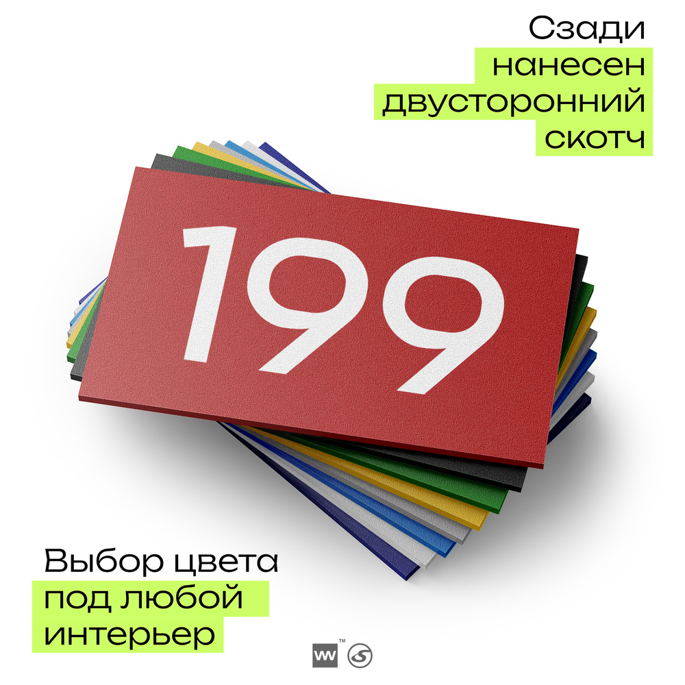 Номер на дверь 199, табличка на дверь для офиса, квартиры, кабинета, аудитории, склада, красная 120х70 мм, Айдентика Технолоджи