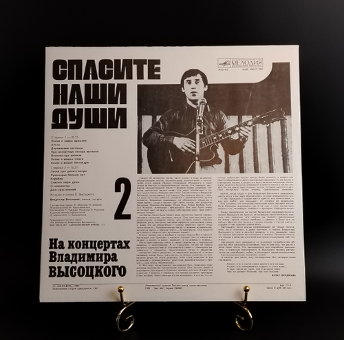 2 Выпуск Владимир Высоцкий - Спасите наши души , Виниловая пластинка 12 дюймов LP, На концертах Владимира Высоцкого Мелодия СССР 1987 год. Mint. Не игранная пластинка.