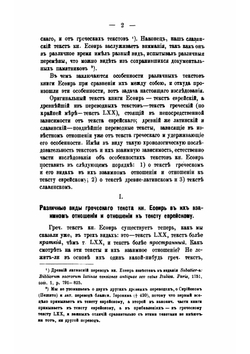 Книга Эсфирь в текстах: еврейском-масоретском, греческом, древнем латинском и славянском | И. Рождественский