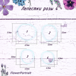 Каттеры Лепестки розы 4