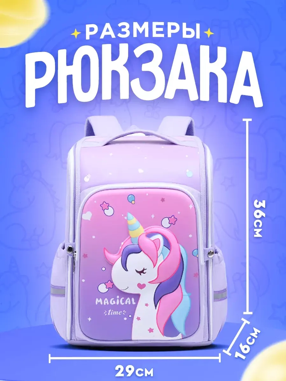Рюкзак школьный единорог