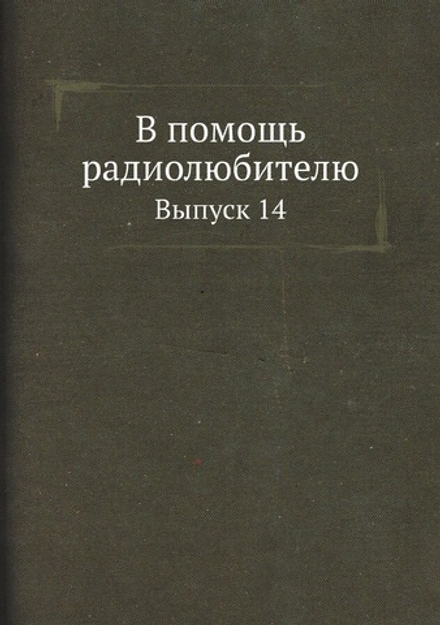 В помощь радиолюбителю. Выпуск 14 | Нет автора