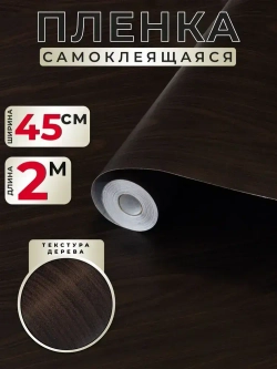 Самоклеящаяся пленка для мебели и кухни под дерево венге 0,45х2м