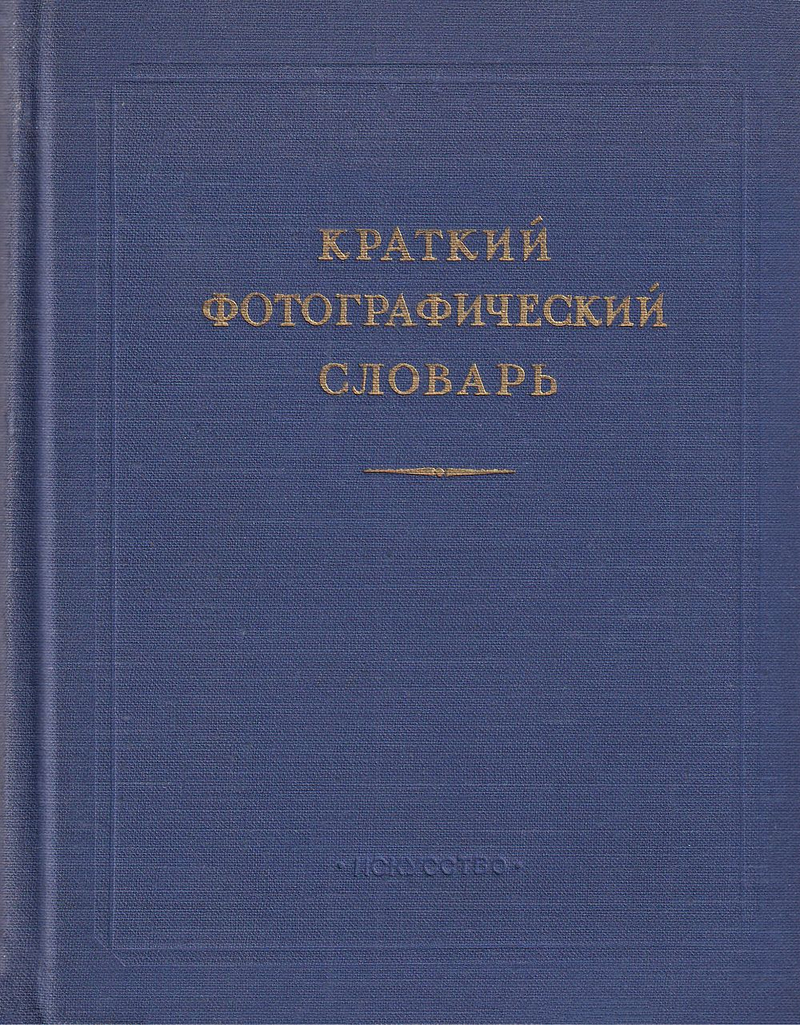 Краткий фотографический словарь