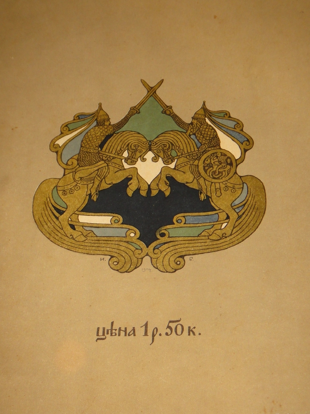 "Былины. Вольга". Иван Билибин. 1904г.