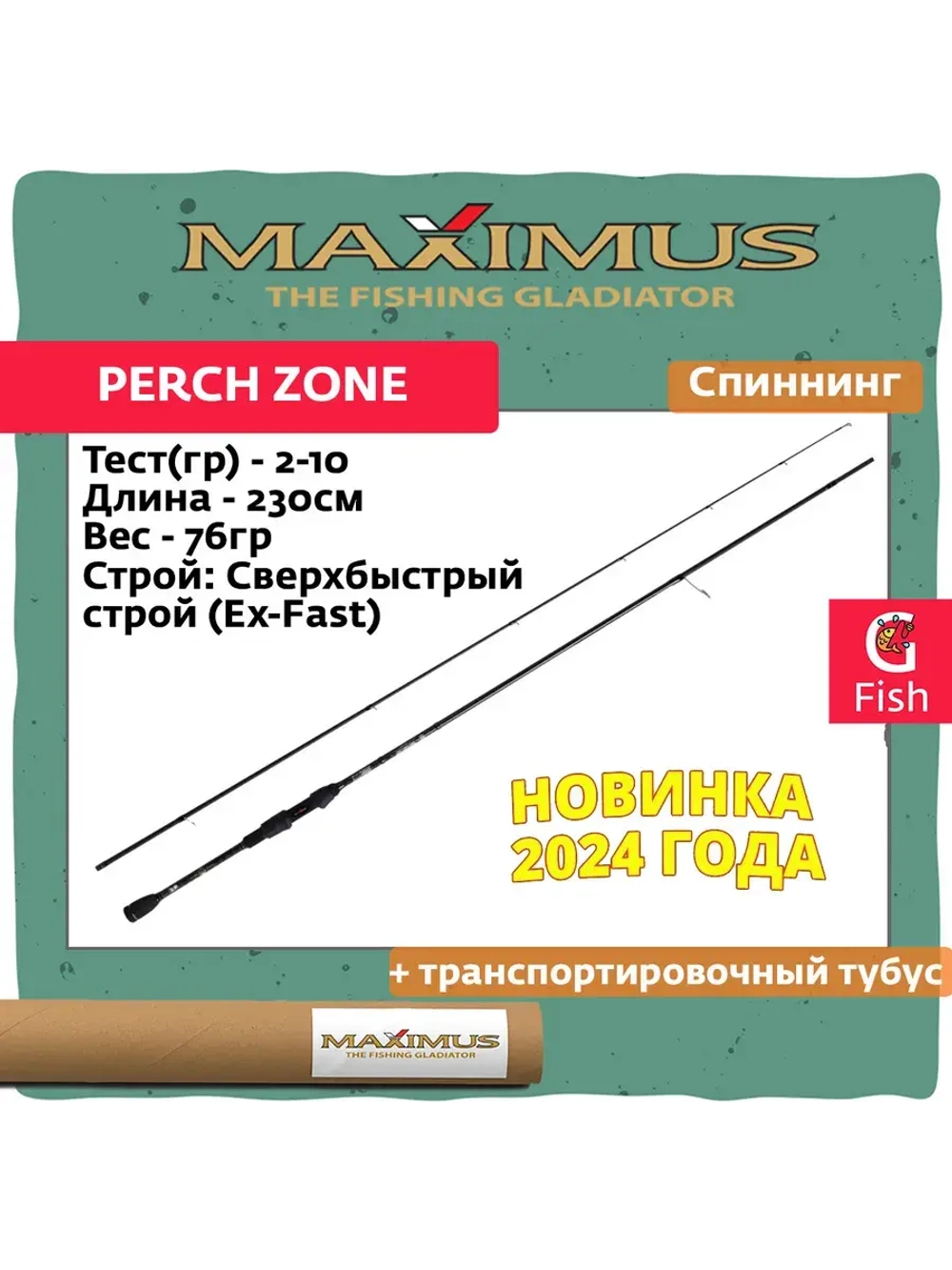 Спиннинг Maximus PERCH ZONE 762EL Ex-Fast 2,3 m max 10 g