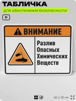 Табличка для обеспечения безопасности "Внимание разлив опасных химических веществ", для производства, предприятия, организаций, 40х30 см, Silver Plane x Айдентика Технолоджи