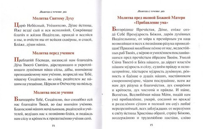 Краткий молитвослов школьника