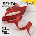 Лента Репсовая 1,2см х 110м (Красный)