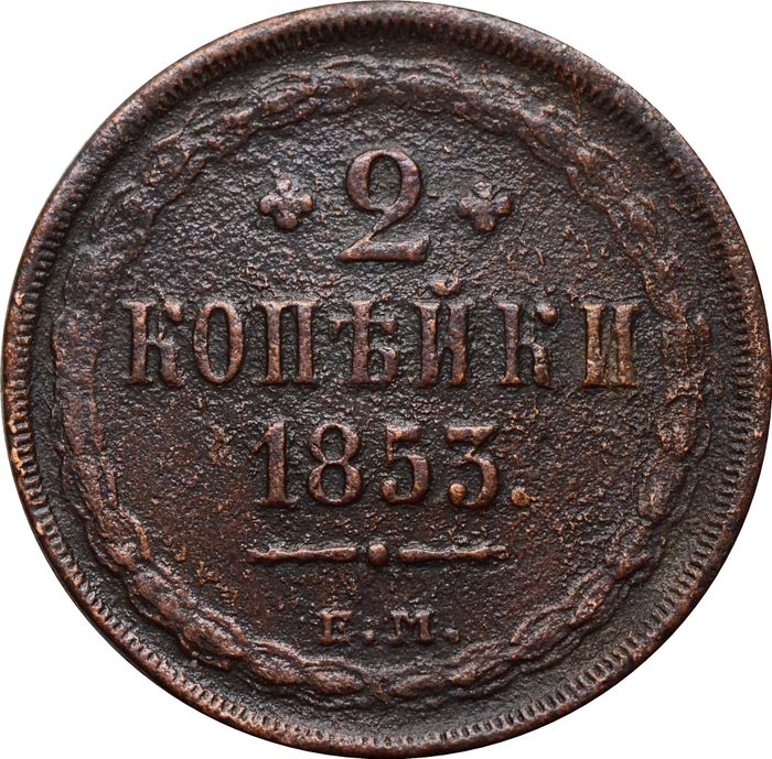 2 копейки 1853 ЕМ Александр II