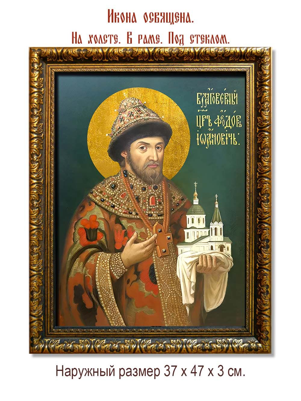 Феодор I Иоаннович Московский благоверный царь. Икона на холсте.