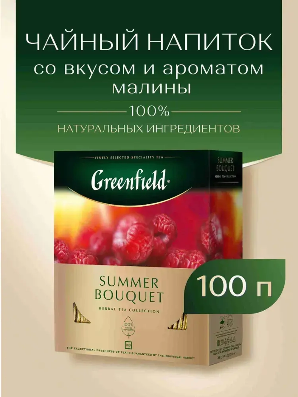 Чай в пакетиках травяной Greenfield Summer Bouquet, 100 шт