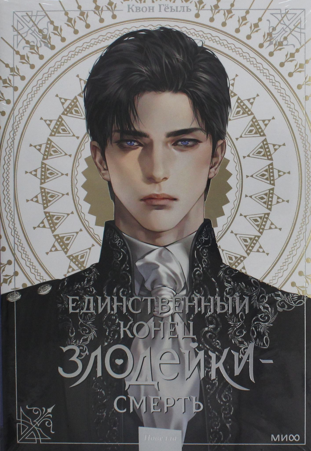 Единственный конец злодейки - смерть. Том 1