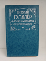 Николай Гумилев в воспоминаниях современников