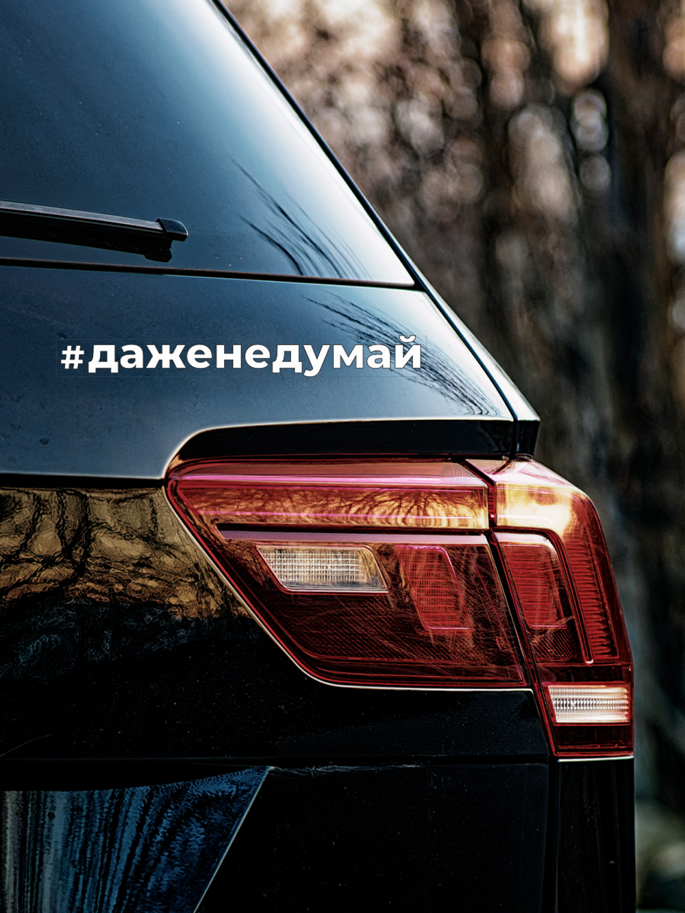 Набор наклеек прикольные надписи на авто