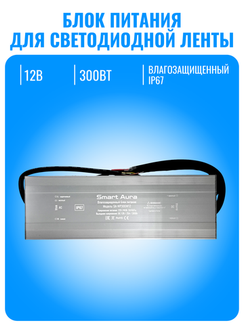Блок питания водонепроницаемый Smart Aura для светодиодной ленты