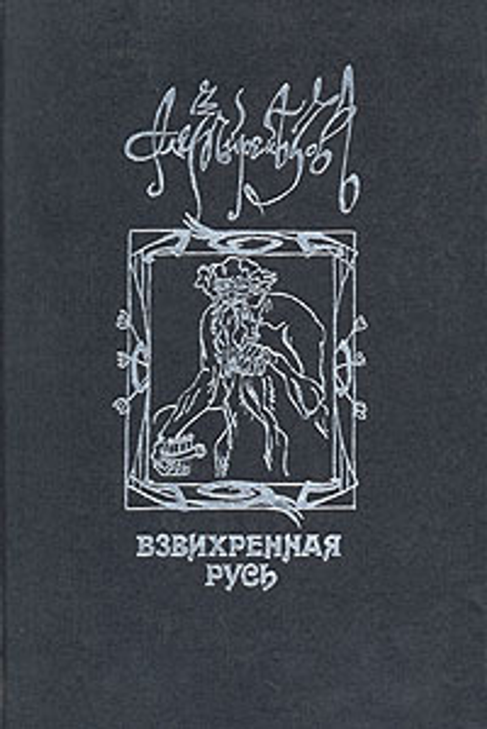 Взвихренная Русь