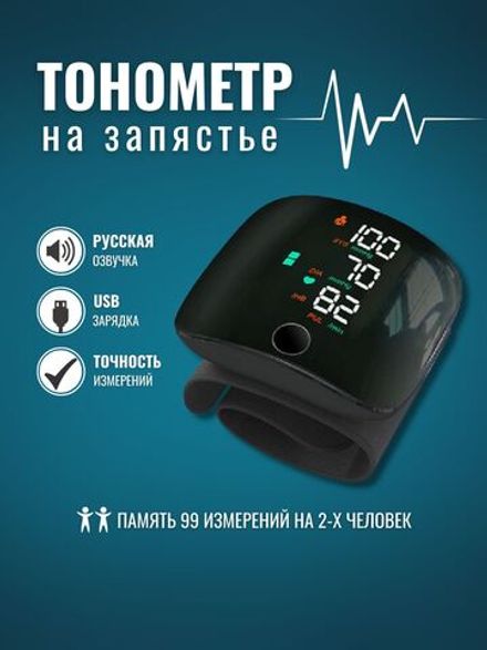 Тонометр на запястье/ Тонометр автоматический/ Аппарат для измерения давления