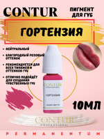 Пигмент для губ CONTUR Гортензия