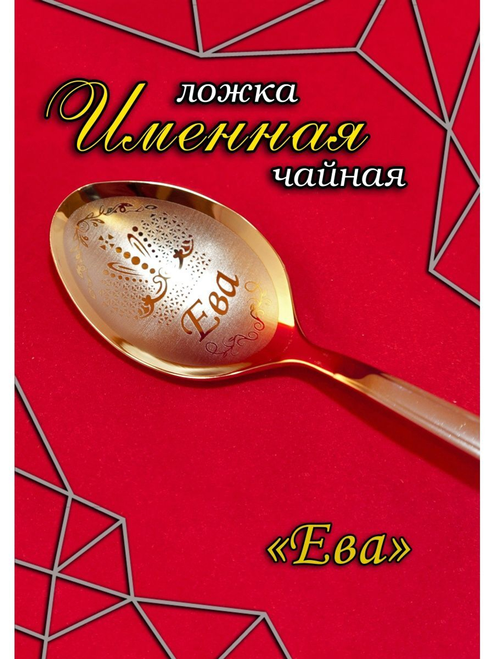 Ложка чайная Ева