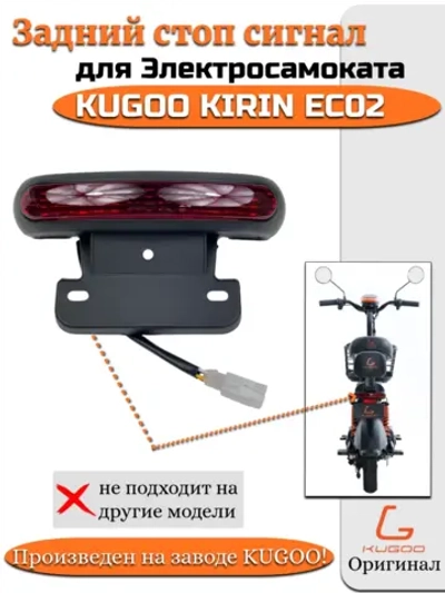 Задний стоп сигнал для Электросамоката Kugoo EC02