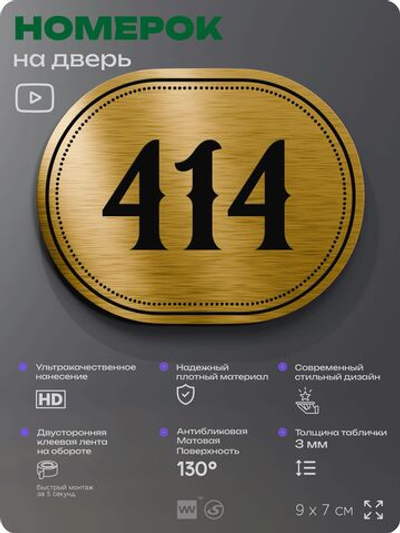Номерок на дверь квартиры 414, для кабинета, офиса, шильдик 9 х 7 см, золотистый, Айдентика Технолоджи