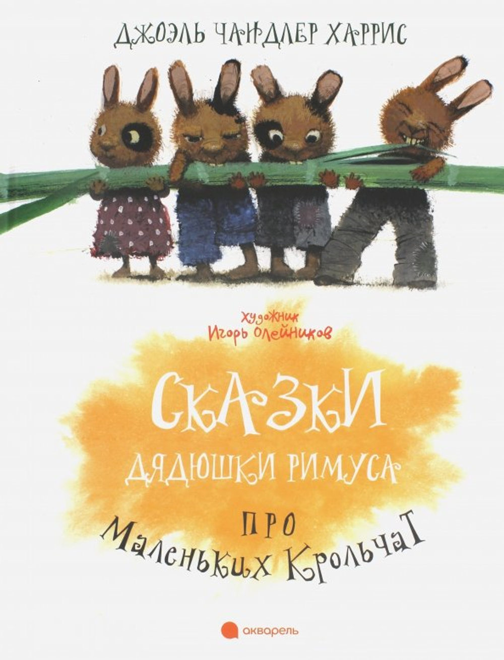 Сказки Дядюшки Римуса про Маленьких Крольчат