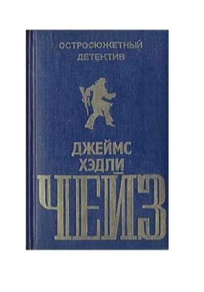 Джеймс Хэдли Чейз. Остросюжетный детектив. Выпуск 3