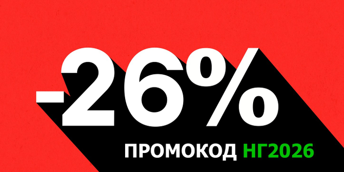 Промокод на Новый Год