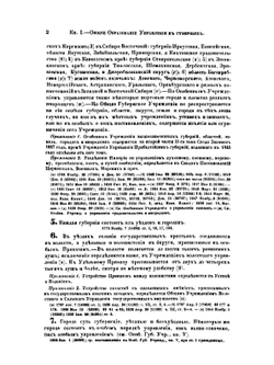 Свод законов Российской империи. Том 2. Часть I. Общее губернское учреждение. Книга 1 | Нет автора