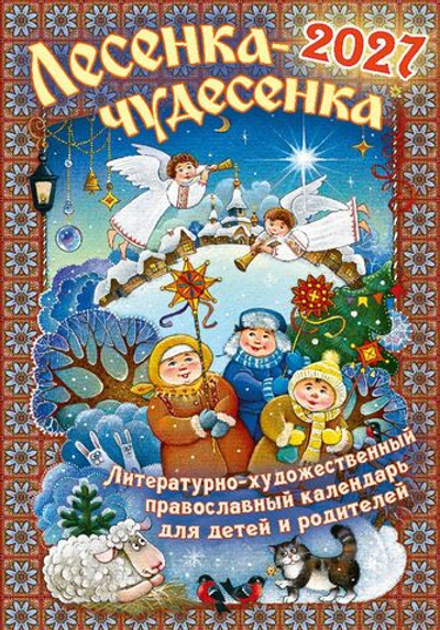 Детский календарь на 2027 год "Лесенка-Чудесенка", для детей и родителей