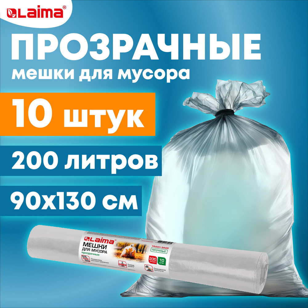 Мешки для мусора прозрачные ПРОЧНЫЕ 200 л в рулоне 10 шт. ПВД 50 мкм 90х130 с (4 штуки в упаковке)