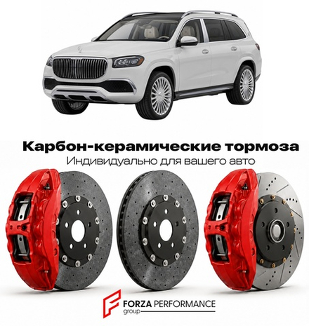 Карбон-керамическая тормозная система для Mercedes-Benz Maybach GLS I X167 2020-2026 Мерседес-Бенц